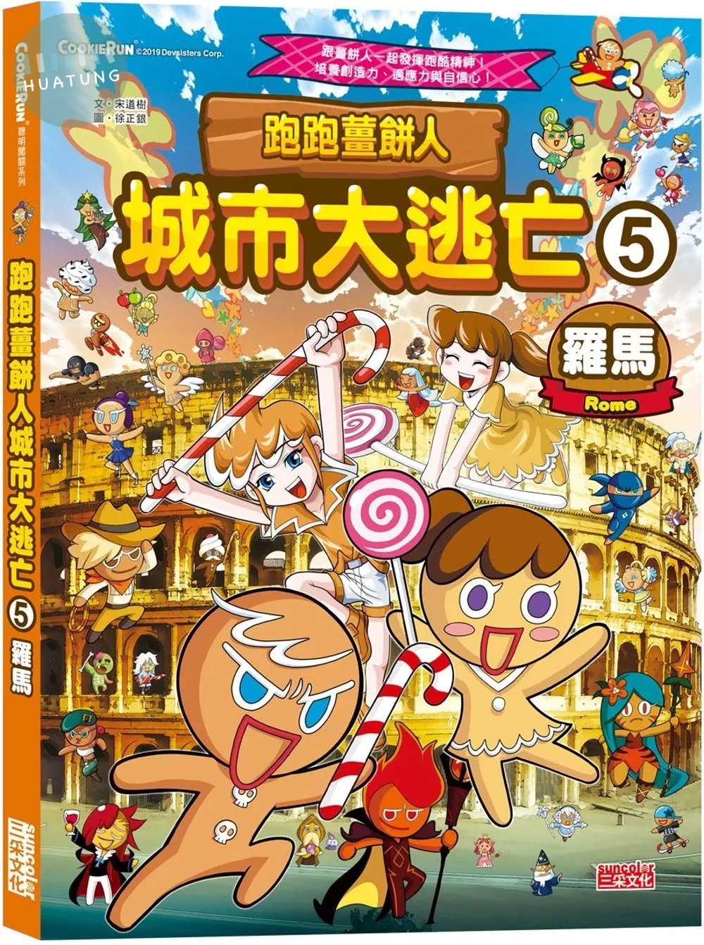 跑跑薑餅人城市大逃亡5：羅馬 (1版)