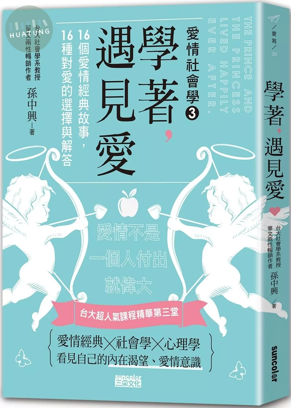 學著，遇見愛：台大超人氣課程精華第三堂，16個愛情經典故事，16種對愛的選擇與解答 (1版)