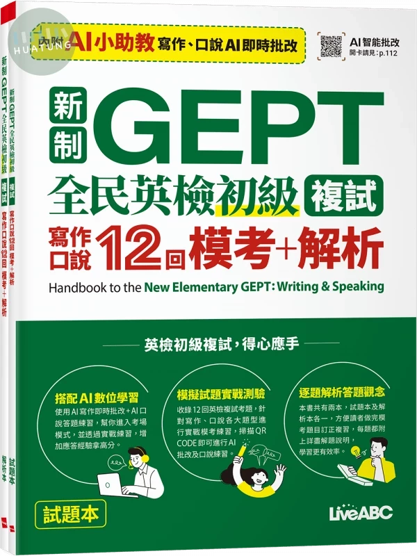 新制GEPT全民英檢初級複試: 寫作口說12回模考+解析 (1版)