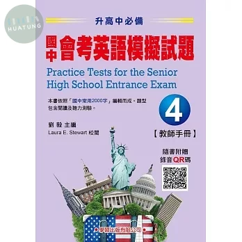 國中會考英語模擬試題(4)教師手冊【升高中必備】【QR碼版】 