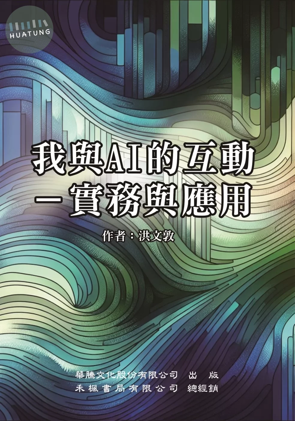 我與AI的互動：實務與應用 (1版)