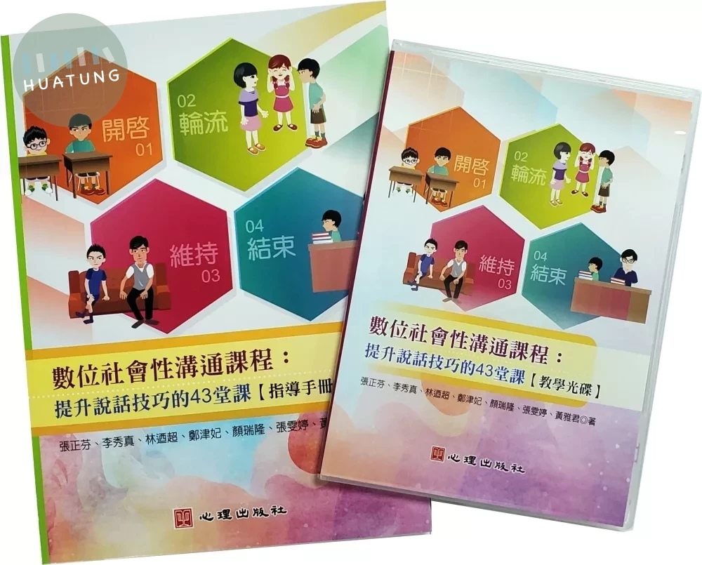 數位社會性溝通課程：提升說話技巧的43堂課【指導手冊】（含教學光碟） (1版)