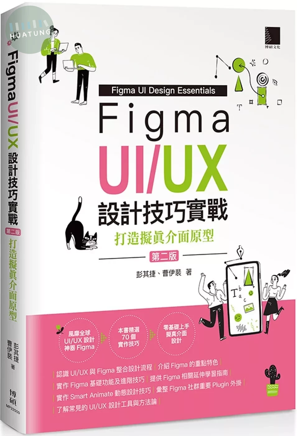 Figma UI/UX設計技巧實戰：打造擬真介面原型(第二版) (2版)
