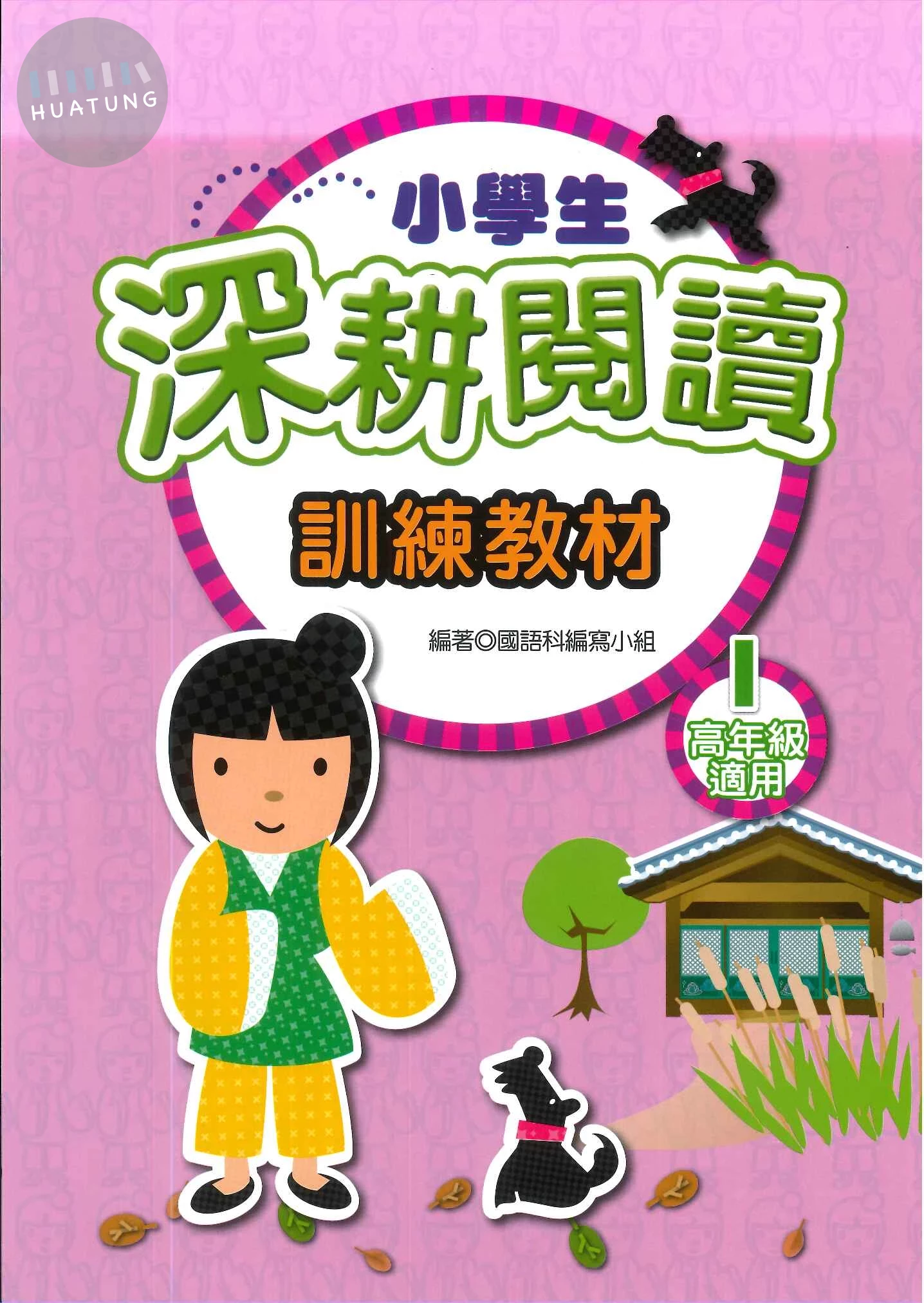 捷英社 閱讀能力深耕閱讀高(1) (1版)