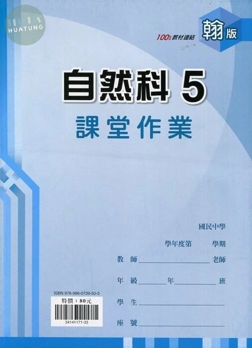 鼎甲文教 課堂作業翰版 自然 (5)R (1版)