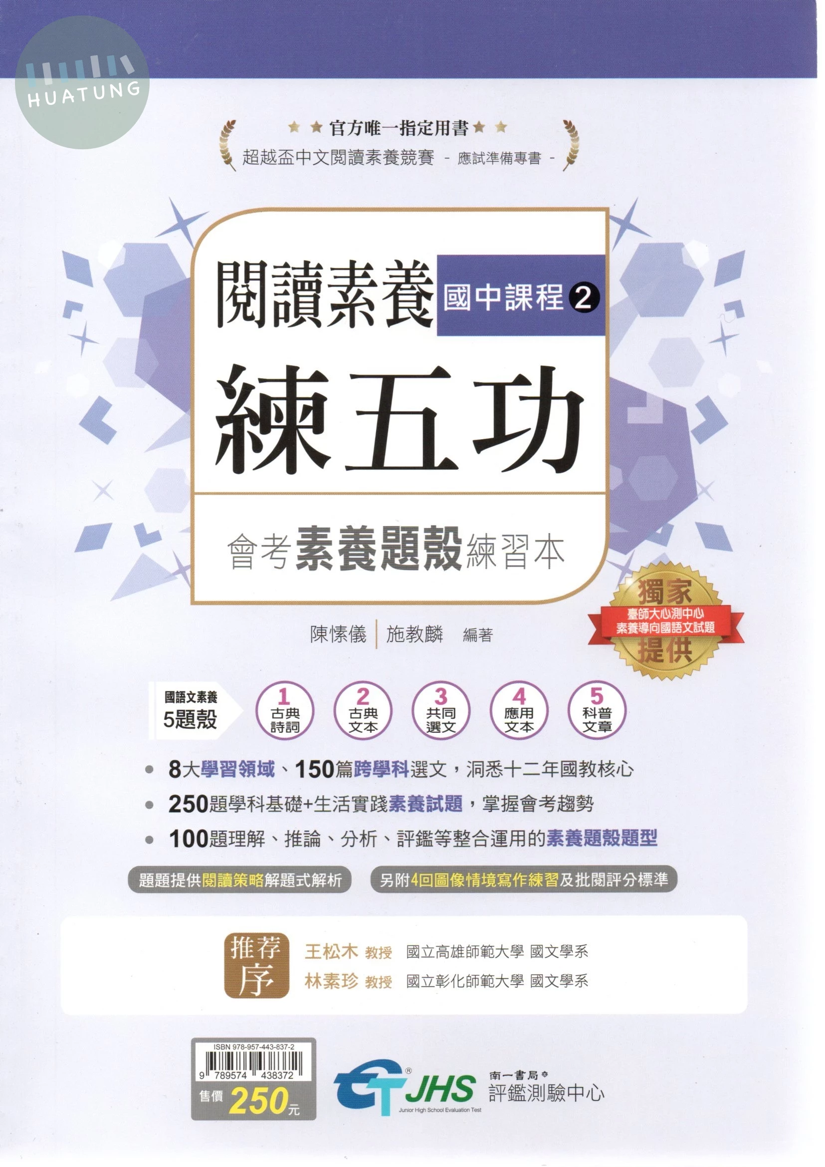 南一國中 超越盃 閱讀素養 練五功會考素養題殼練習本(2) 