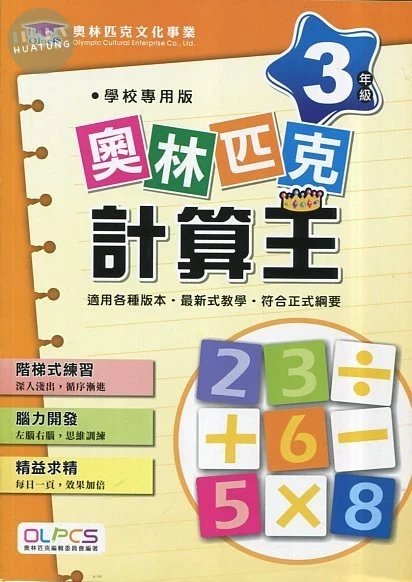 奧林匹克文教 奧林匹克24計算王(3) (1版)