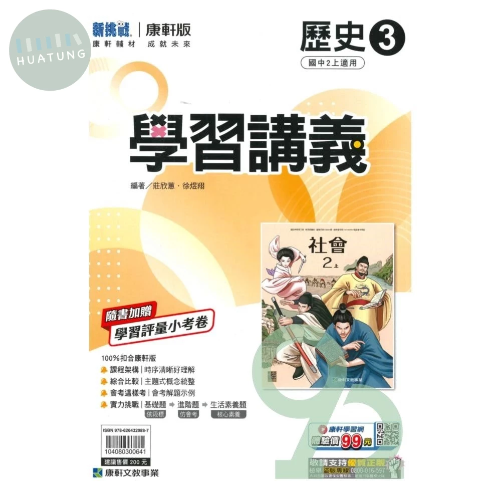 康軒國中 學習講義 歷史 (3)【二上】 (1版)