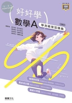 龍騰高中 好好學 數學A 學測總複習講義(附解答本、練習題本) (1版)