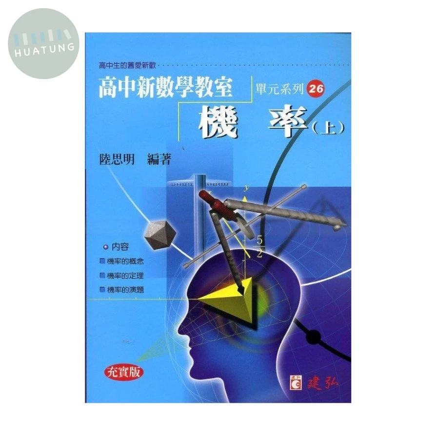 建弘高中 數學教室(26)機率(上) 