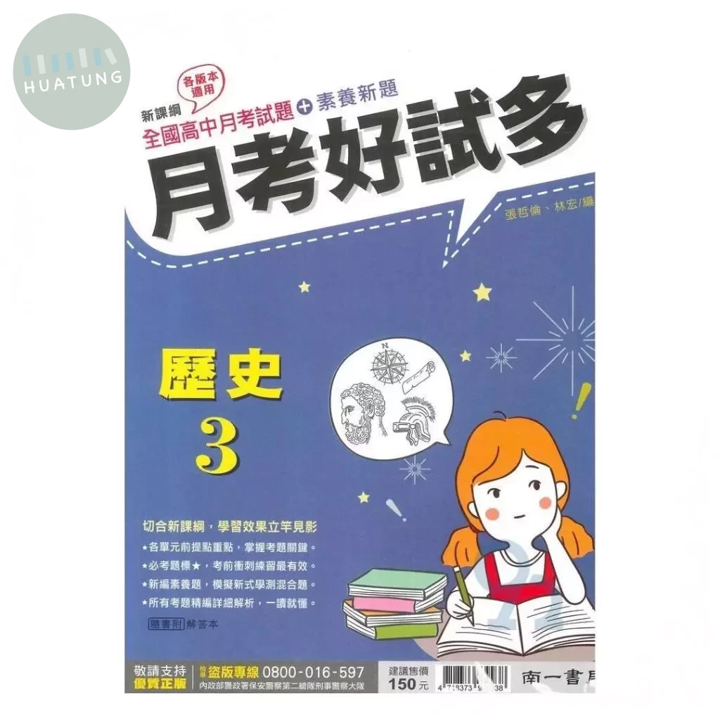 南一高中 月考好試多 歷史 (3) (1版)