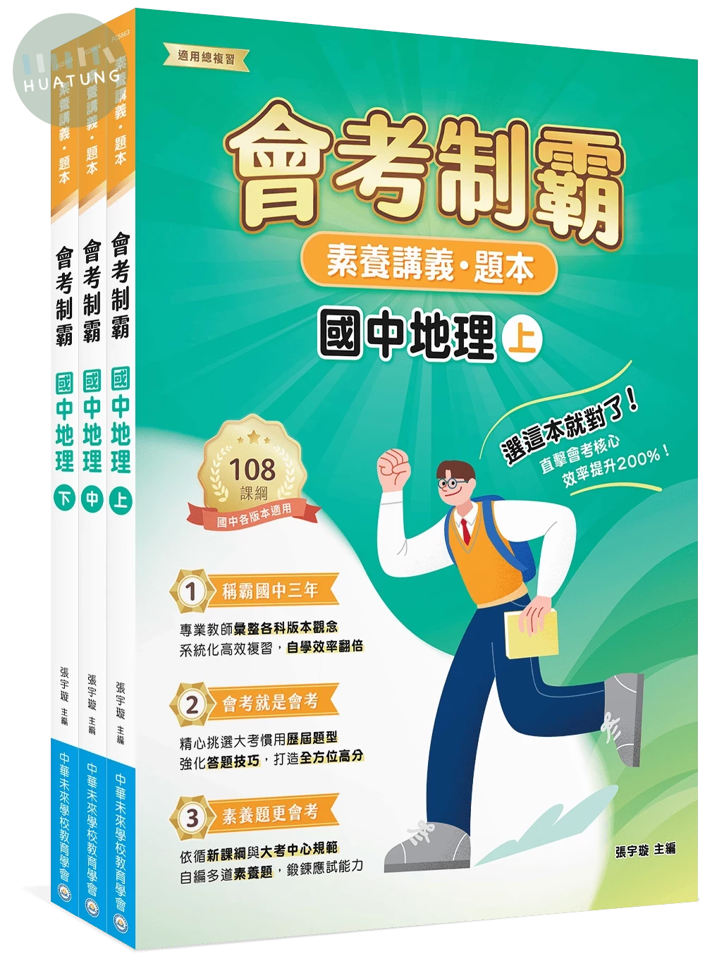素養講義‧題本 會考制霸 國中地理套書[本書適用國中會考] 