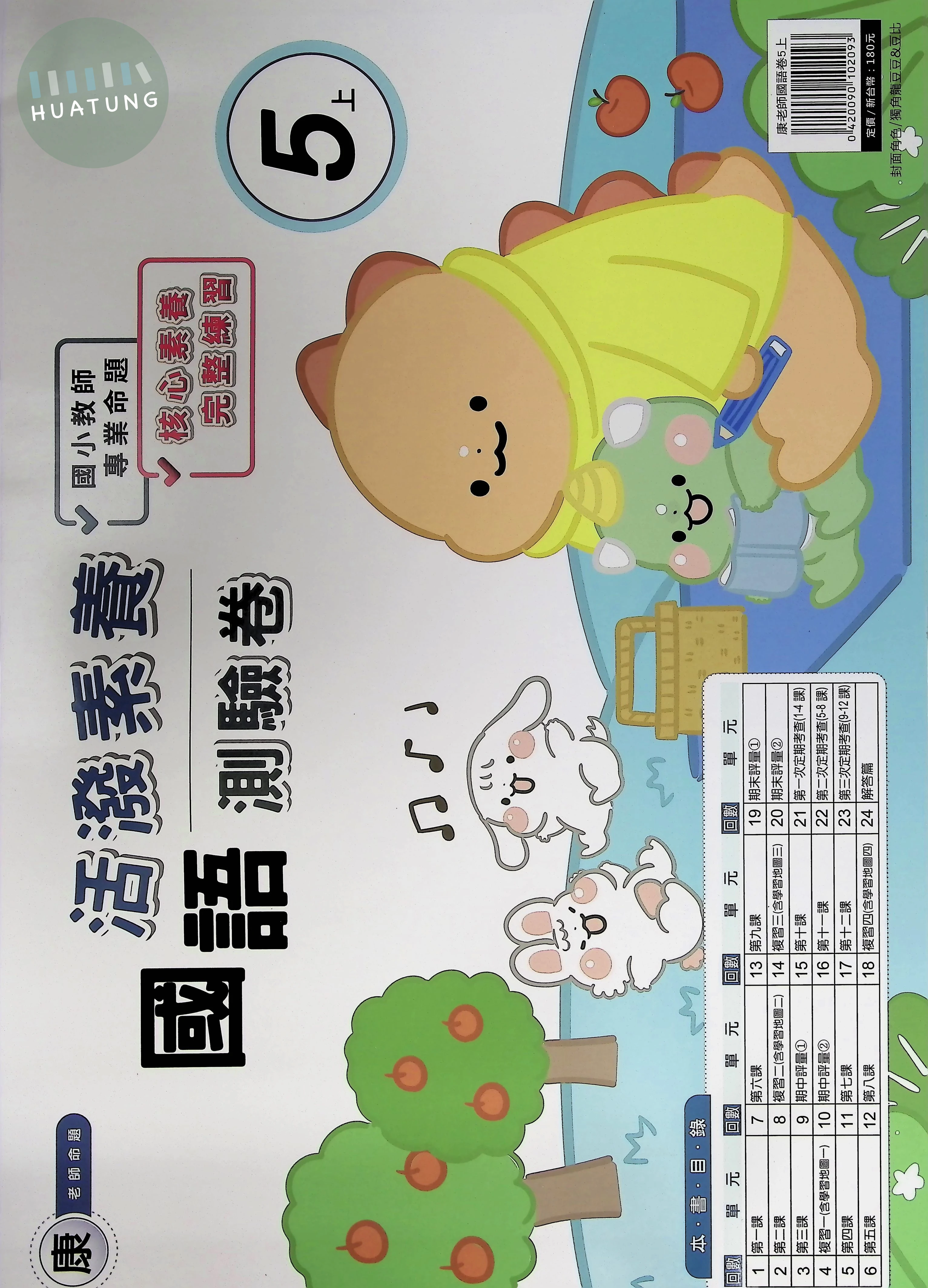 良品出版社國小 活潑素養測驗卷 康版 國語5上 