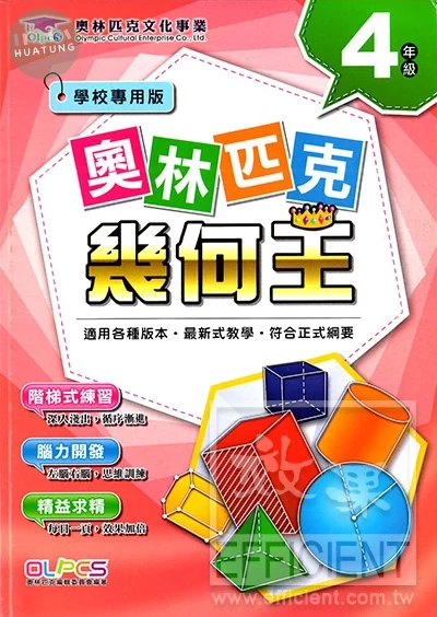 奧林匹克文教 奧林匹克24幾何王(4) (1版)