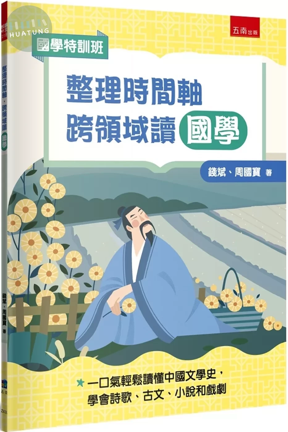 【國學特訓班】整理時間軸，跨領域讀國學：不怕非連續文本素養題，一口氣輕鬆讀懂中國文學史，學會詩歌、古文、小說和戲劇 (1版)