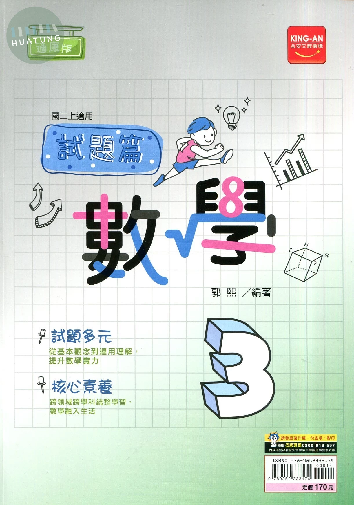 金安國中 康版試題篇 數學3 
