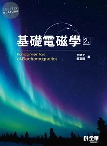 基礎電磁學 