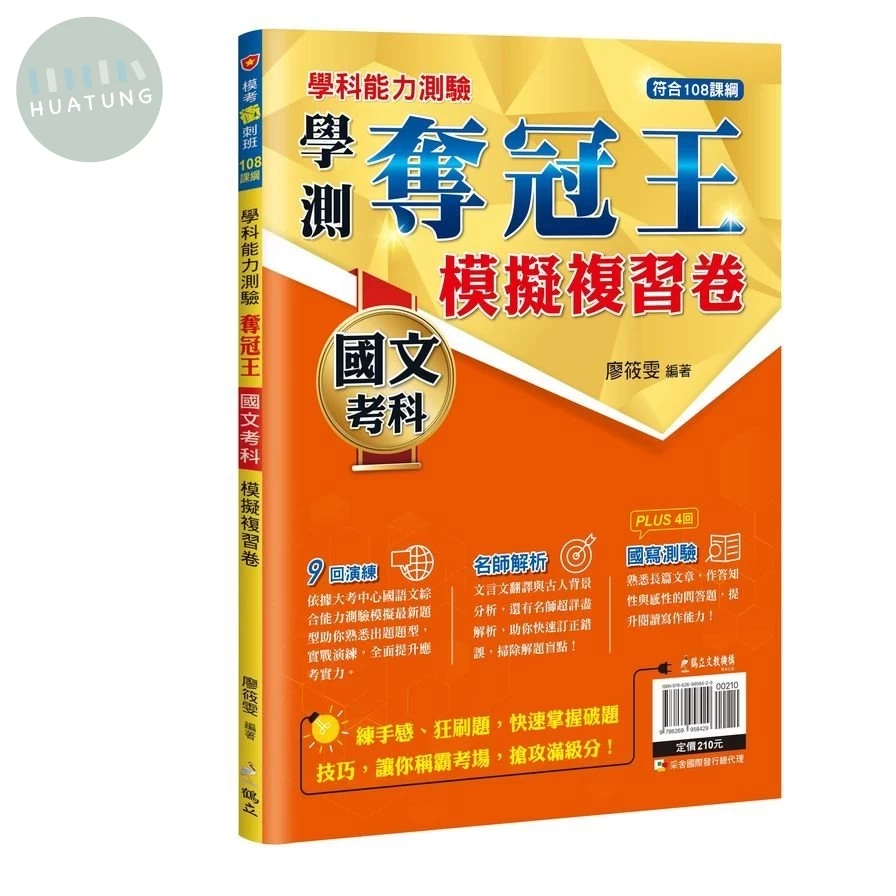 鶴立高中 學科能力測驗 奪冠王 國文考科 模擬複習卷 (1版)