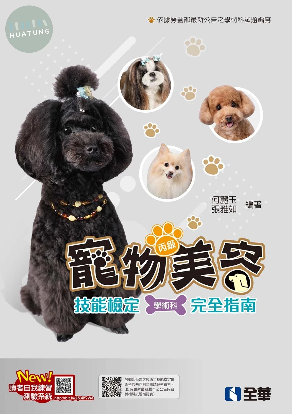 丙級寵物美容技能檢定學術科完全指南(2025最新版) (5版)