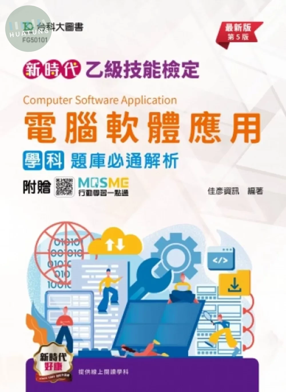 新時代 乙級電腦軟體應用學科題庫必通解析 - 最新版(第五版) - 附贈MOSME 