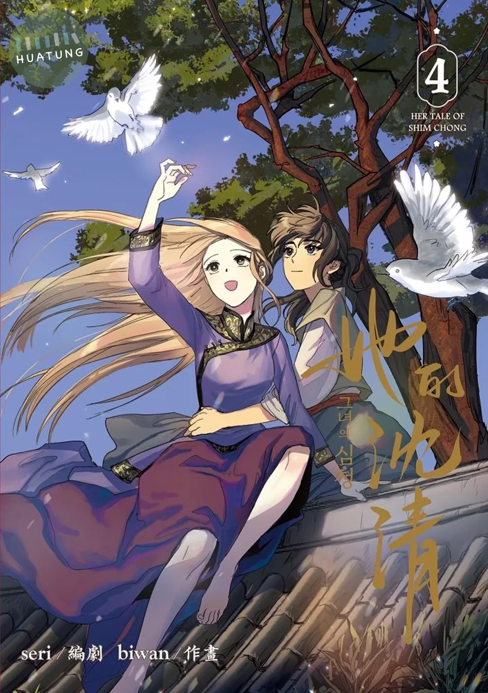 她的沈清4 (1版)