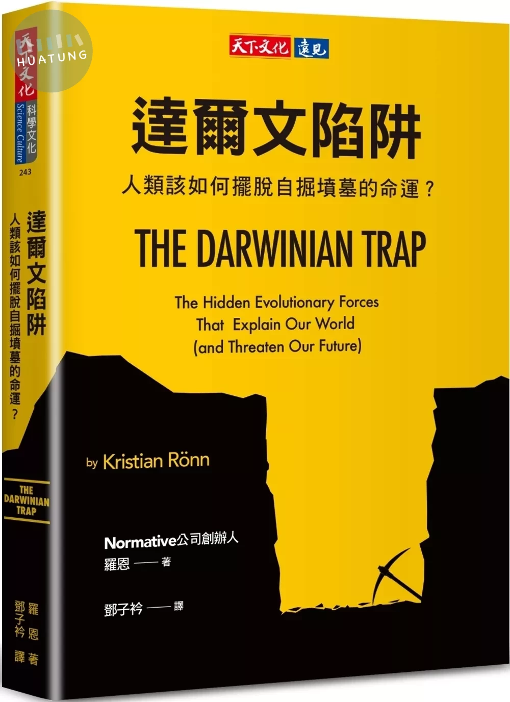 達爾文陷阱：人類該如何擺脫自掘墳墓的命運？ (1版)
