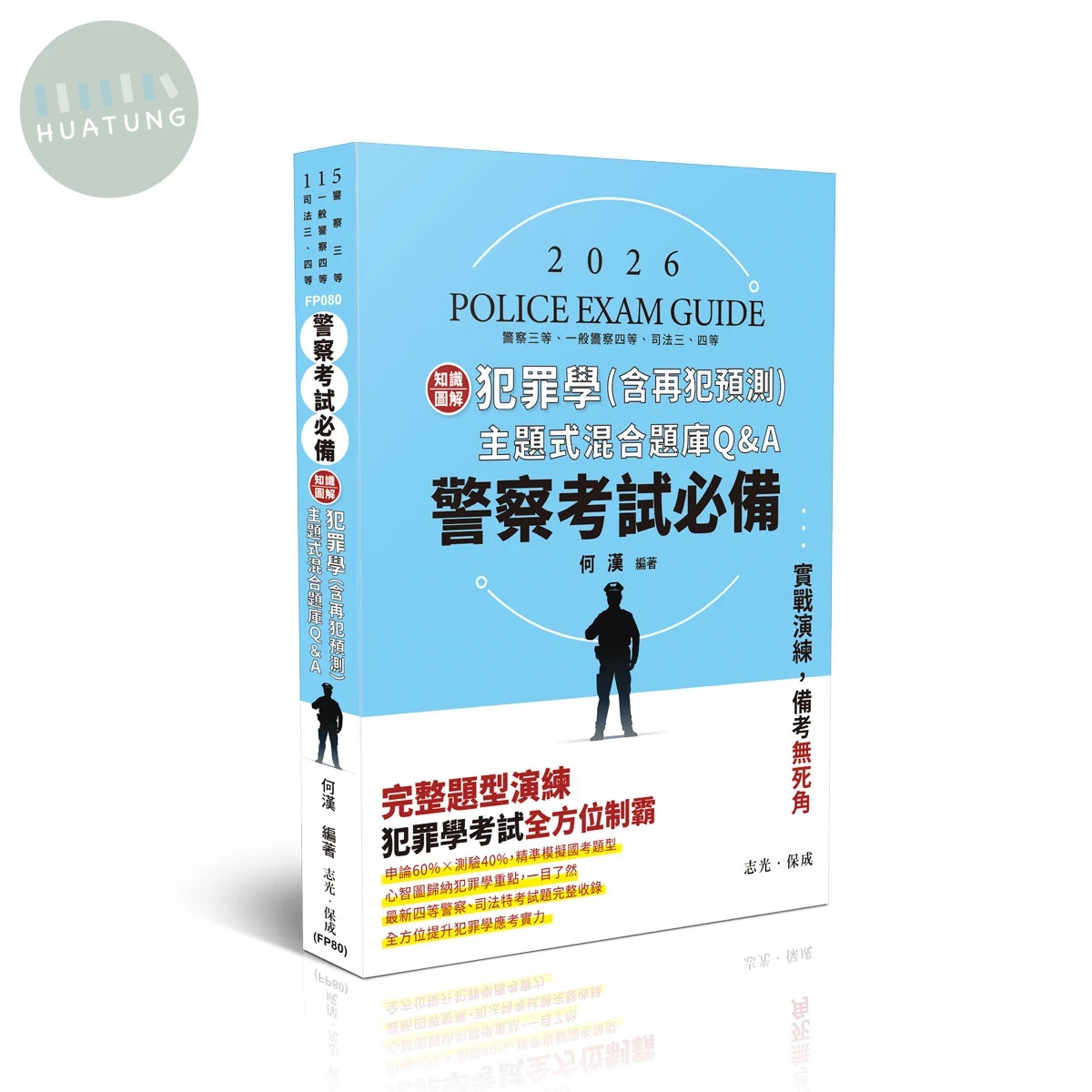 警察考試115－警察考試必備-知識圖解─犯罪學(含再犯預測)主題式混合題庫Q&A (9版)