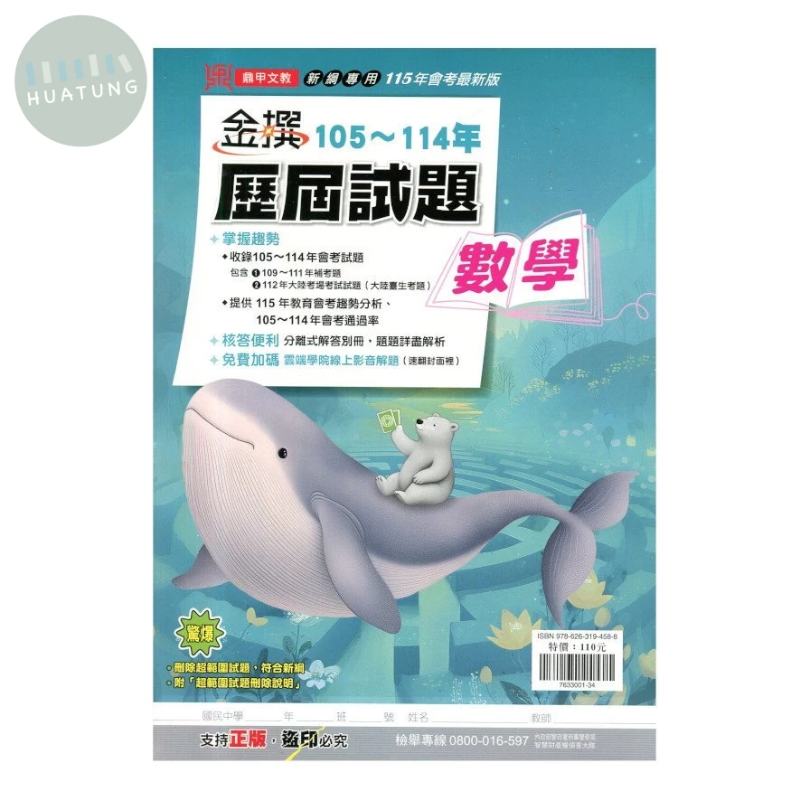 鼎甲國中 金撰105-114歷屆試題 數學 