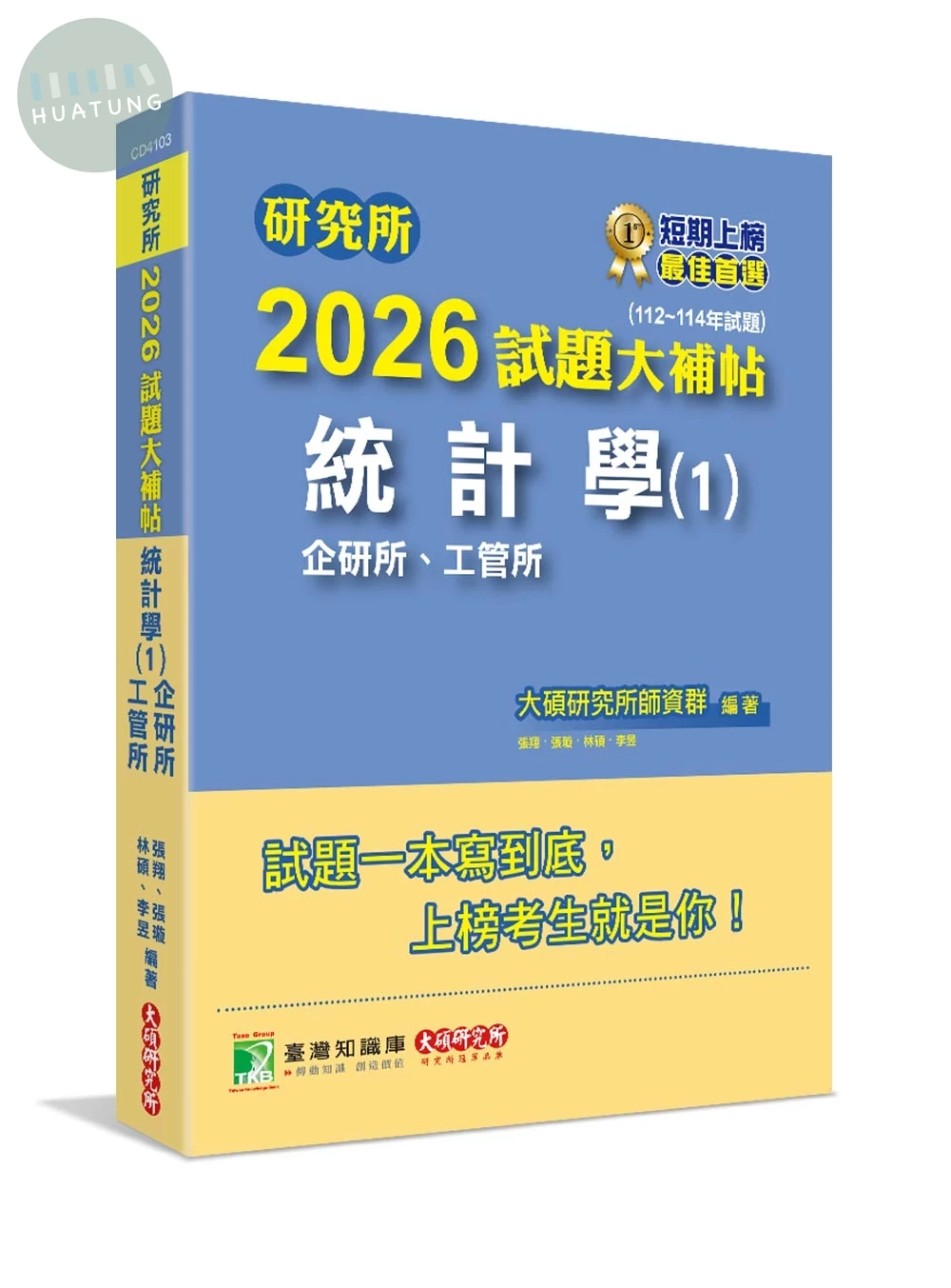 研究所2026試題大補帖【統計學(1)企研所、工管所】(112~114年試題)[適用臺大、政大、清大、陽明交通、北大、中央、成大、中正、中山、臺科大、臺師大研究所考試] (1版)