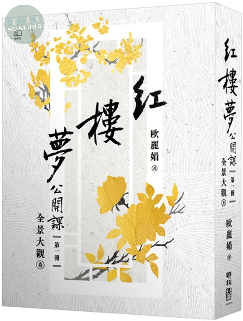 紅樓夢公開課（一）：全景大觀卷【修訂新版】 (2版) (2版)