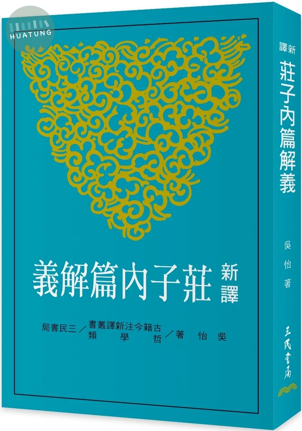 新譯莊子內篇解義(四版) (4版)