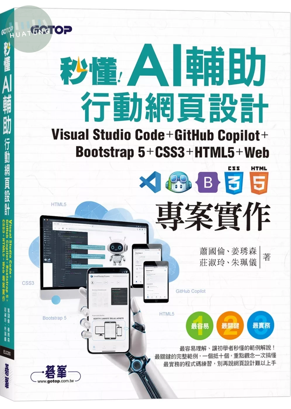 秒懂AI輔助行動網頁設計：Visual Studio Code+GitHub Copilot+Bootstrap 5+CSS3+HTML5+Web專案實作 (1版)