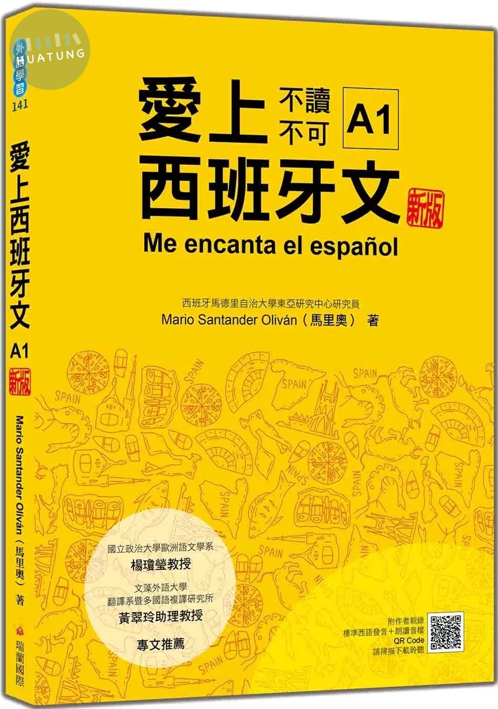愛上西班牙文A1 新版（隨書附作者親錄標準西語發音＋朗讀音檔QR Code） (1版)