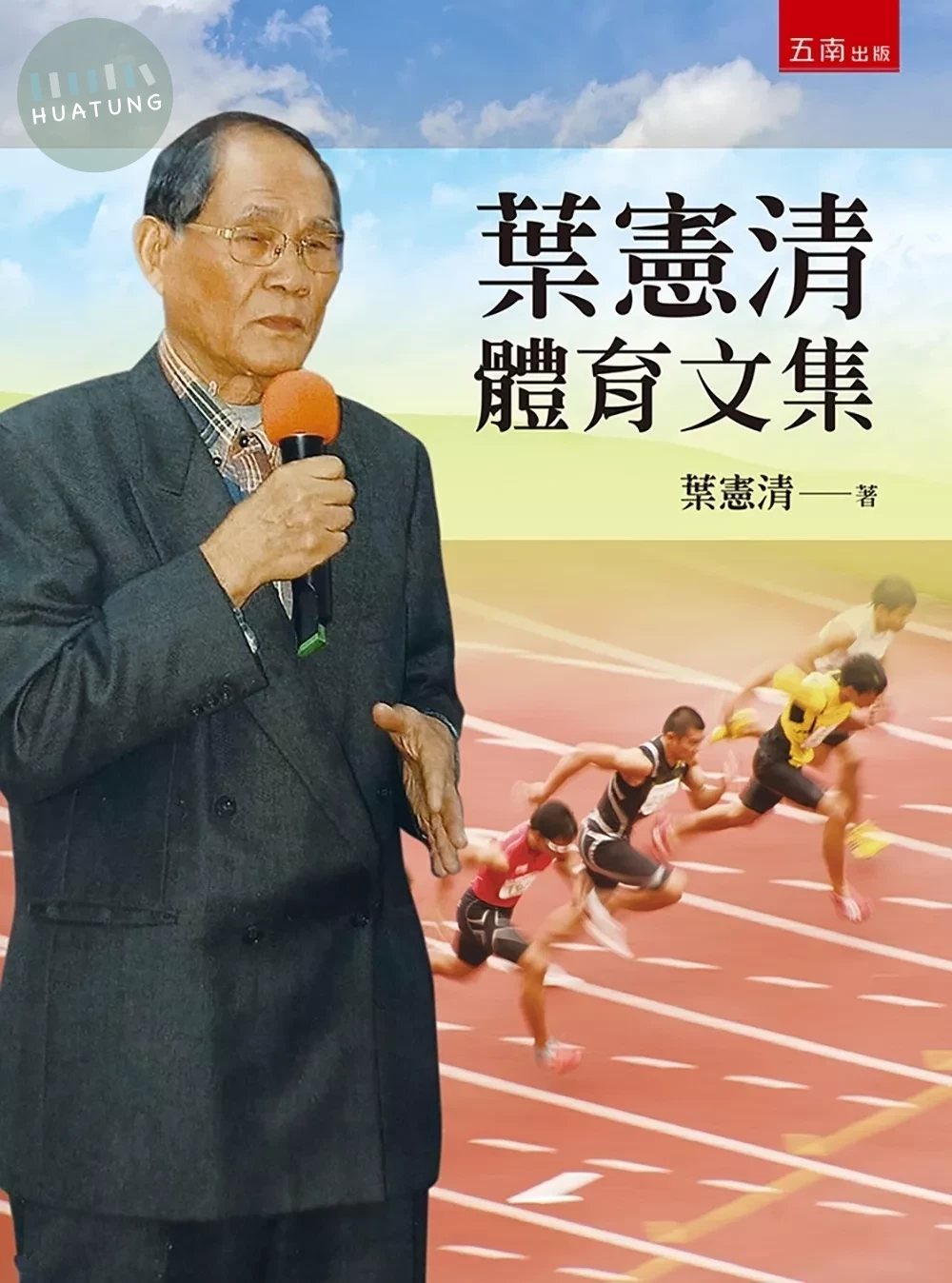 葉憲清體育文集 (1版)