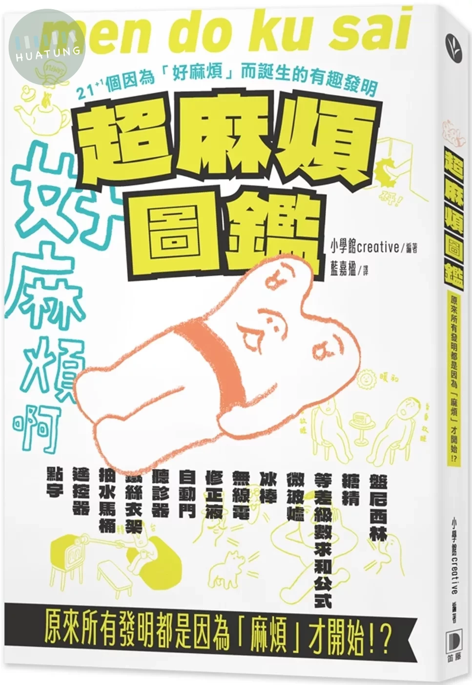 超麻煩圖鑑：原來所有發明都是因為「麻煩」才開始！？：21+1個因為好麻煩而誕生的有趣發明 (1版)