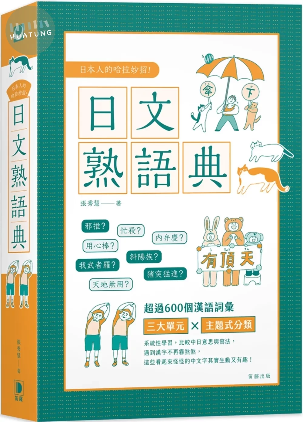 日本人的哈拉妙招 日文熟語典 (1版)