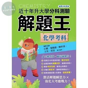 鶴立高中 分科解題王115–化學 