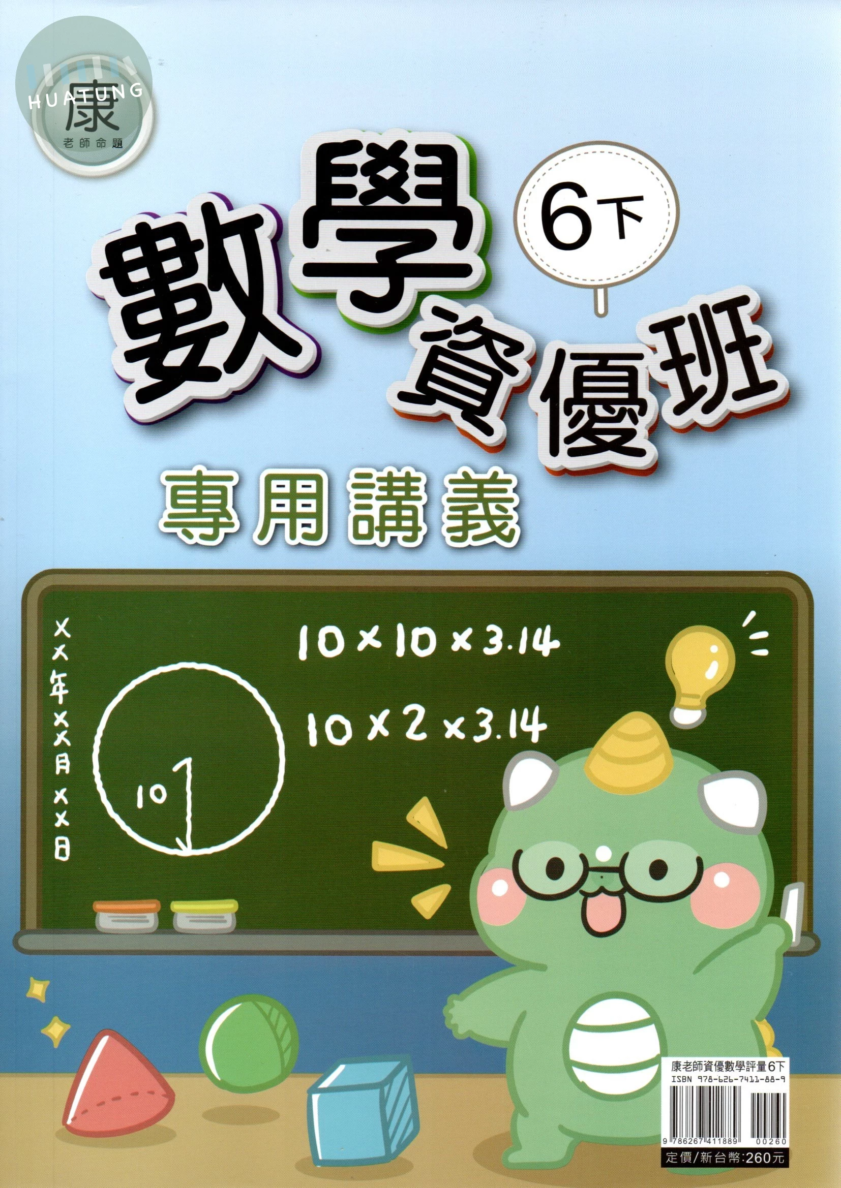 良品 康老師命題資優班專用講義 【6下】 (1版)