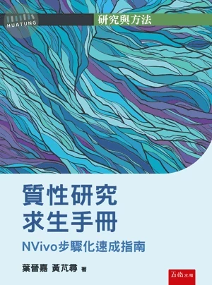 質性研究求生手冊─NVivo步驟化速成指南 (1版)