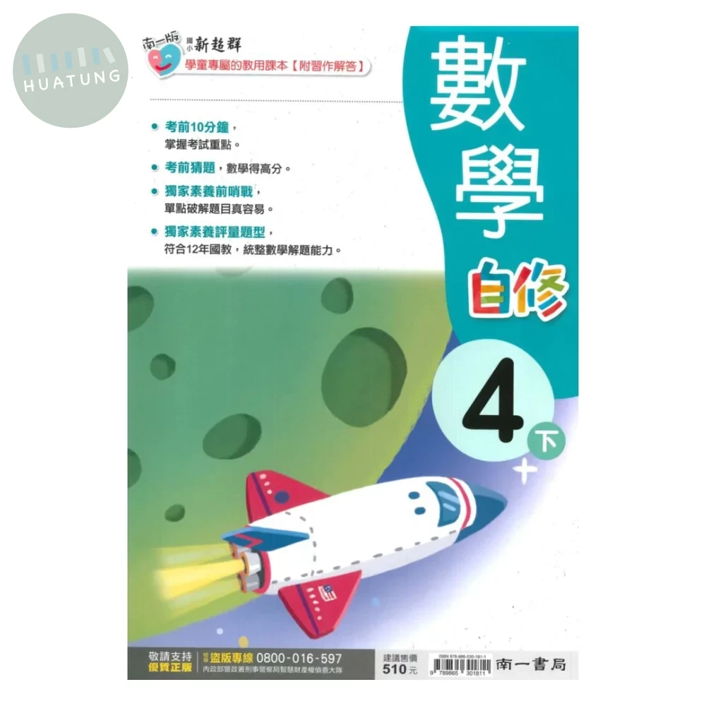 南一國小 自修數學4(下) (1版)