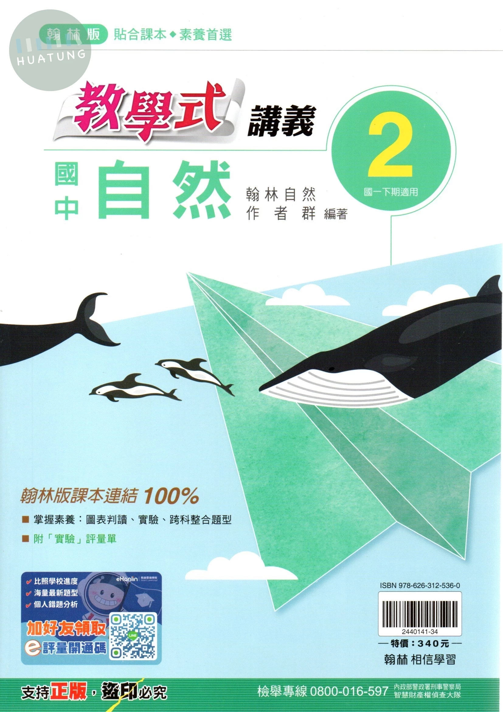 翰林國中 教學式自然(2) 