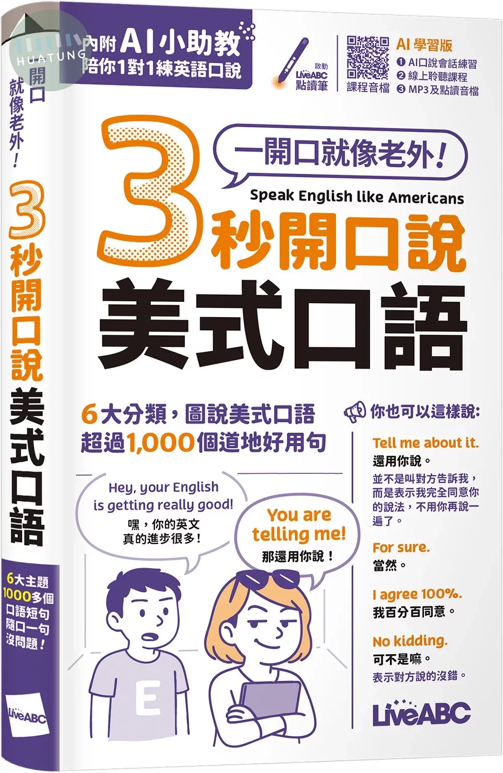 3秒開口說美式口語(口袋書)(AI助教版)：【書+數位學習產品序號(含AI學習功能)】 (1版)