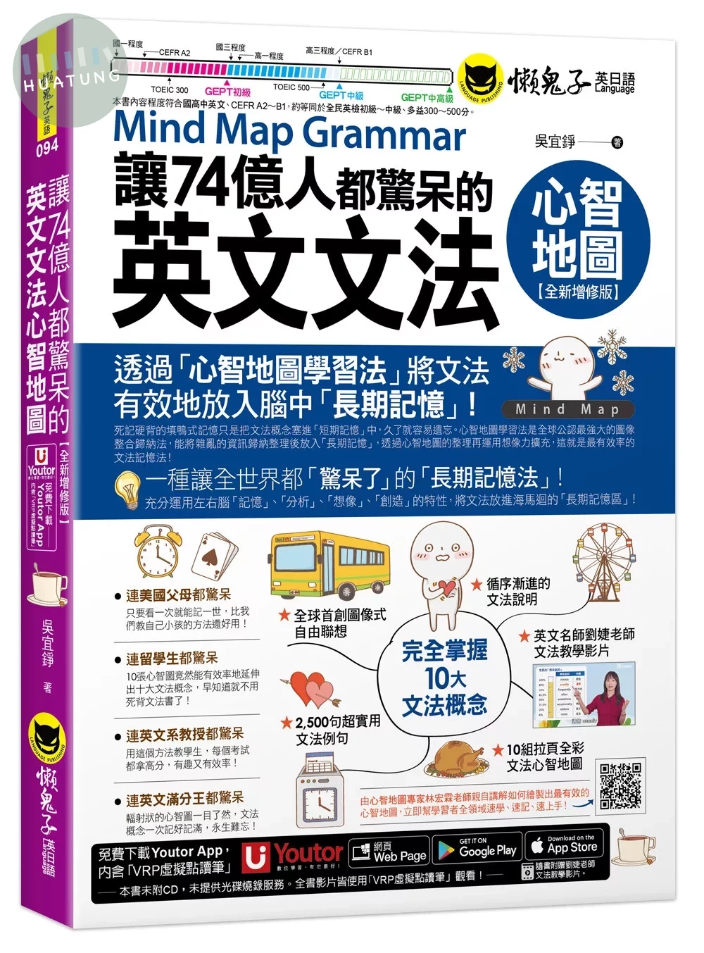讓74億人都驚呆的英文文法心智地圖【全新增修版】(附10張文法心智地圖拉頁+文法教學影片+「Youtor App」內含VRP虛擬點讀筆) (2版)