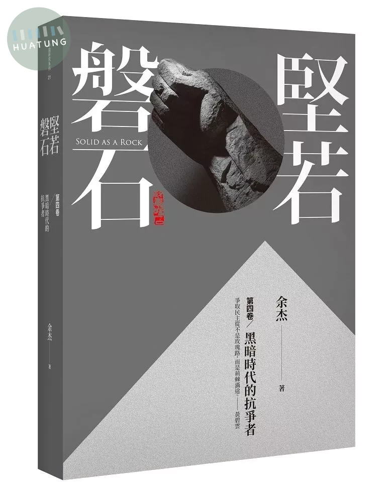 堅若磐石：黑暗時代的抗爭者第四卷 (1版)