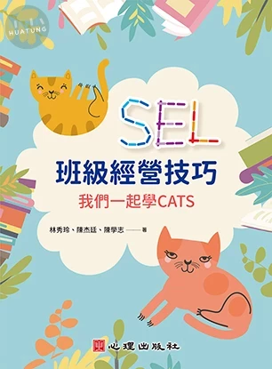 SEL班級經營技巧: 我們一起學CATS (1版)