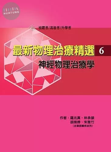 最新物理治療精選(6)神經物理治療學 (1版)