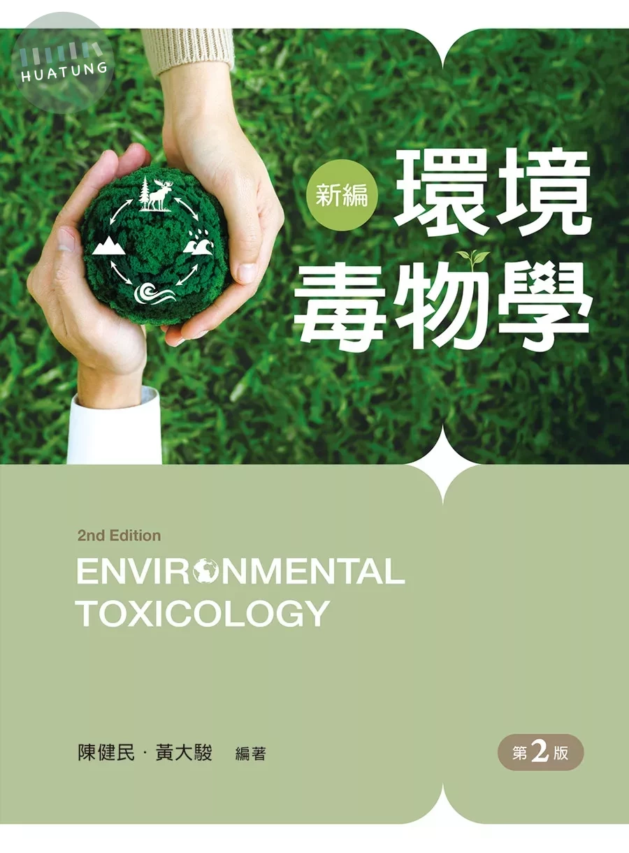 新編環境毒物學 (2版)