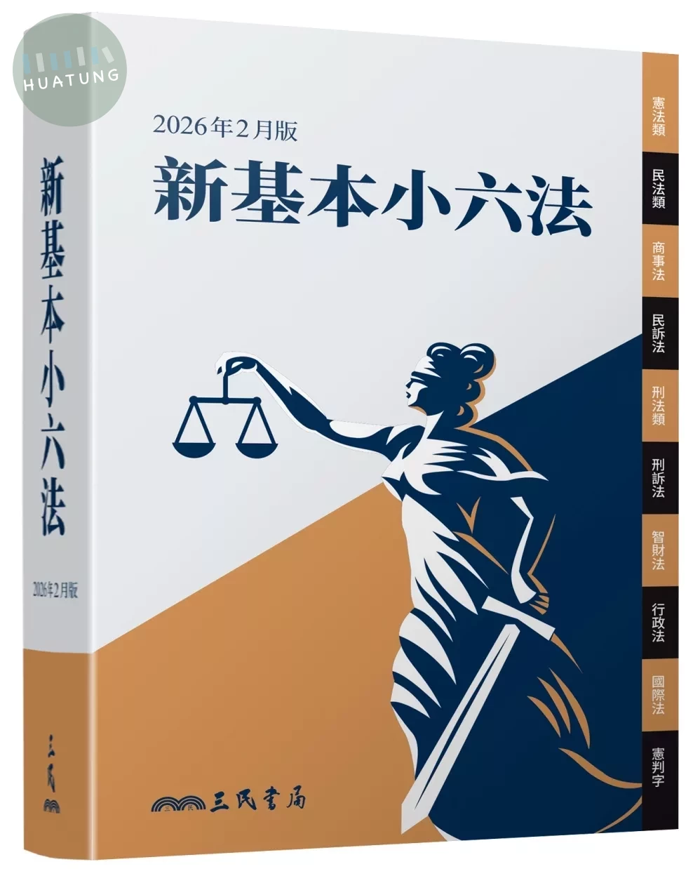 新基本小六法（2026年2月） (6版)