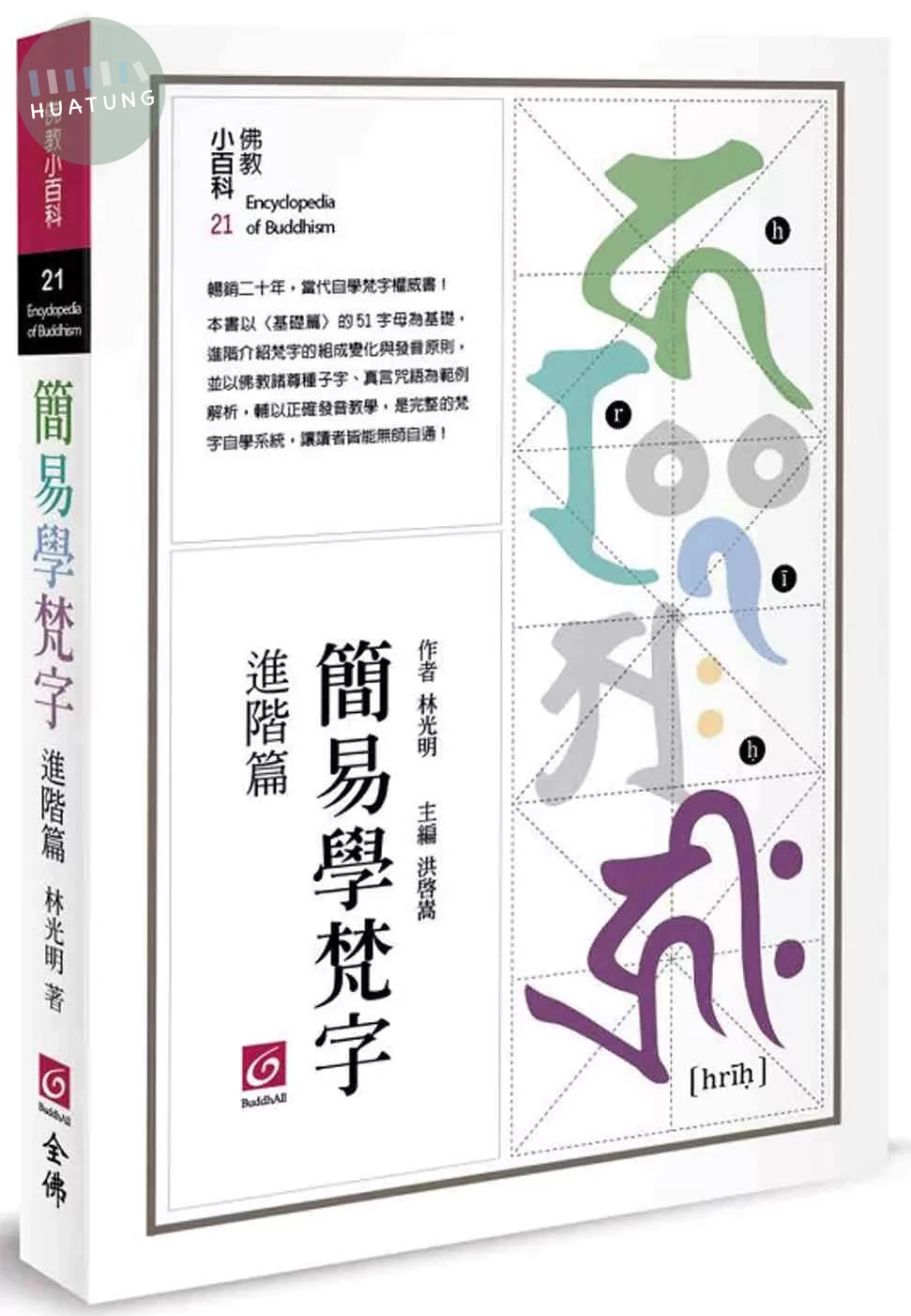 簡易學梵字(進階篇) (2版)