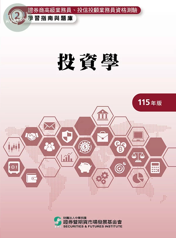 投資學(115年版)-高業.投信投顧業務員資格測驗適用(學習指南與題庫2) (21版)